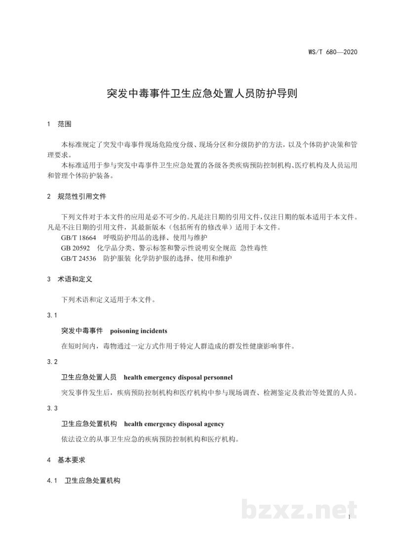 WS/T 680-2020突发中毒事件卫生应急处置人员防护导则