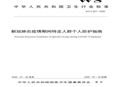 WS/T 697-2020新冠肺炎疫情期间特定人群个人防护指南