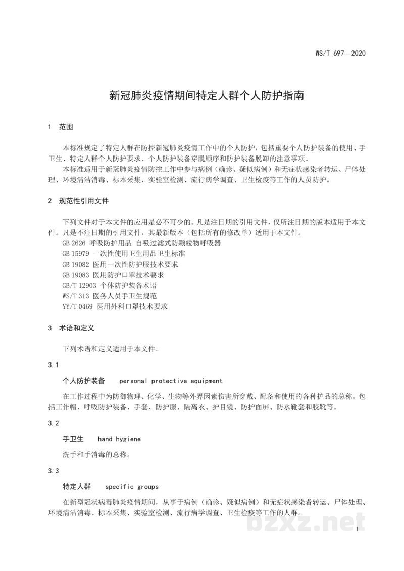 WS/T 697-2020新冠肺炎疫情期间特定人群个人防护指南