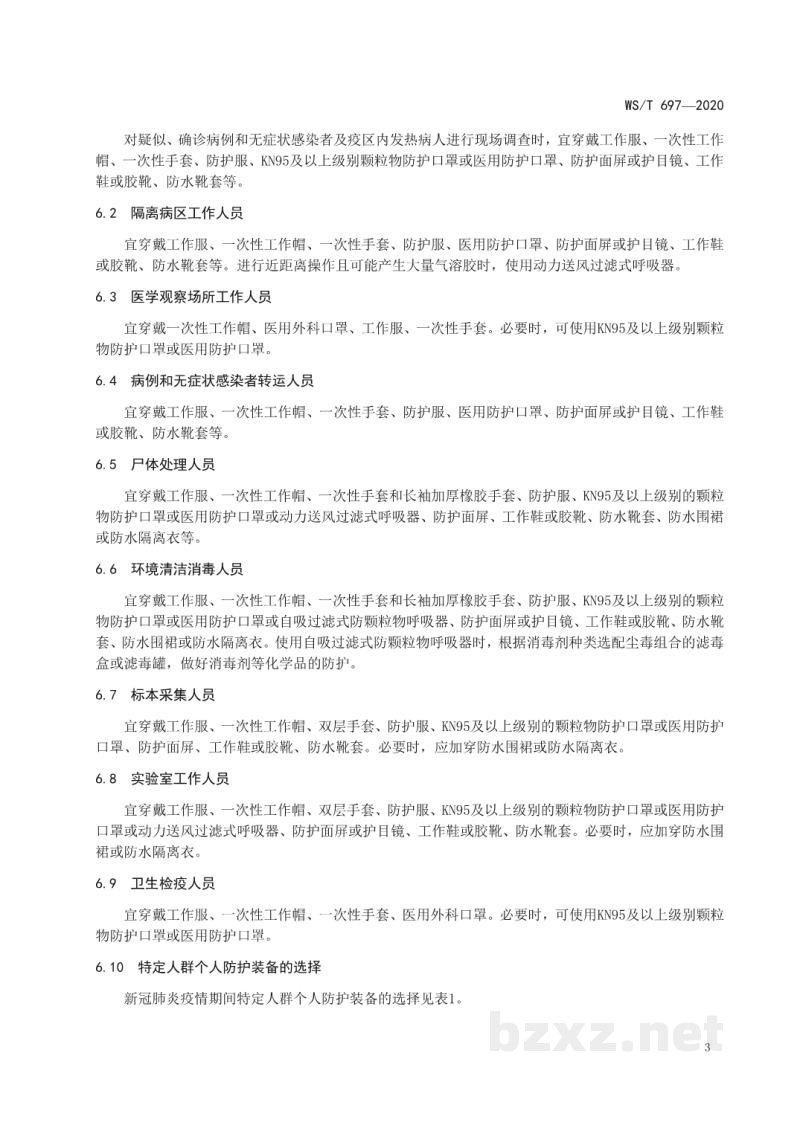 WS/T 697-2020新冠肺炎疫情期间特定人群个人防护指南