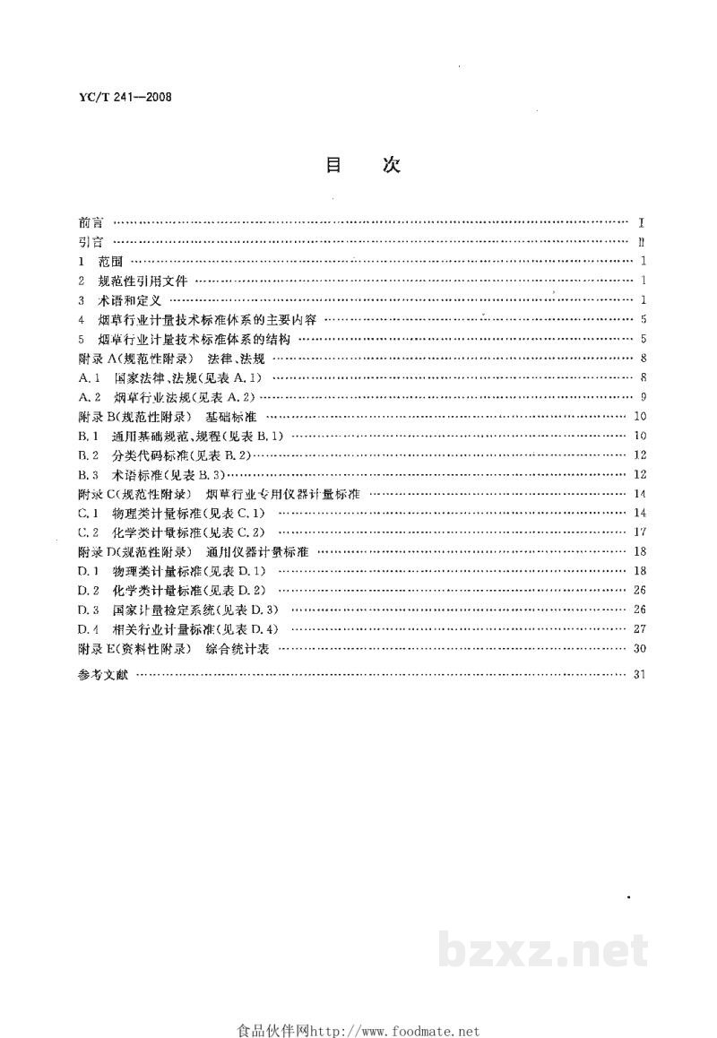 YC/T 241-2008烟草行业计量技术标准体系
