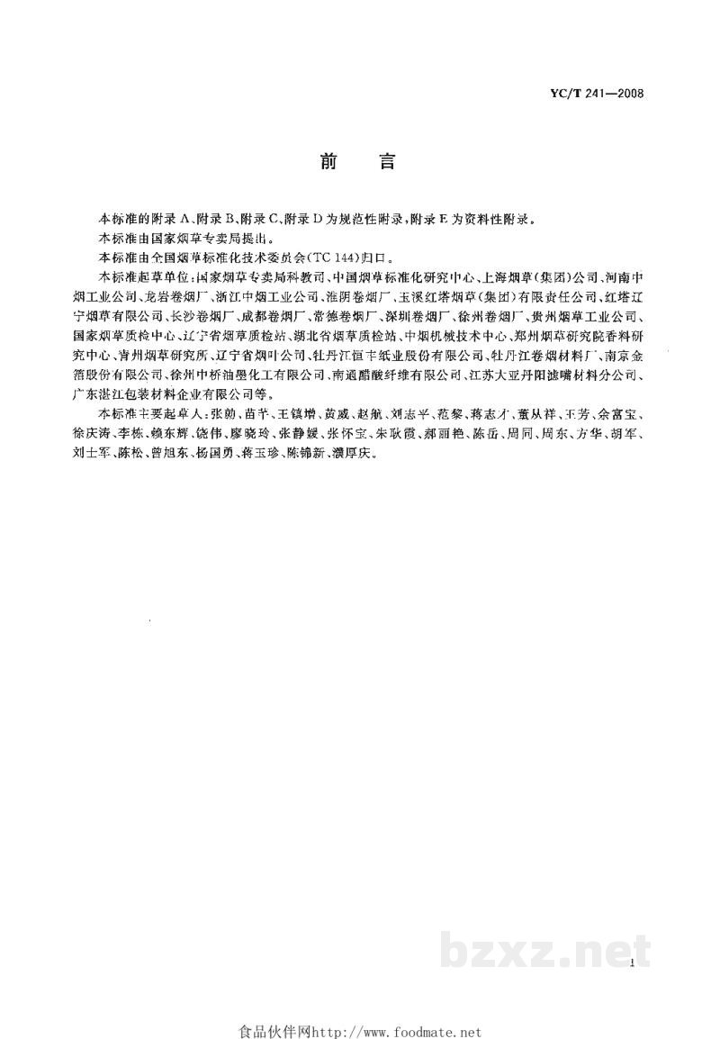 YC/T 241-2008烟草行业计量技术标准体系