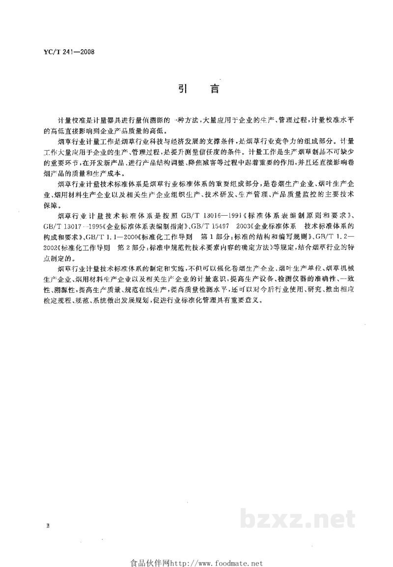 YC/T 241-2008烟草行业计量技术标准体系