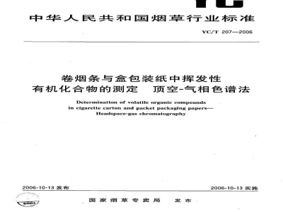 YC/T 207-2006卷烟条与盒包装纸中挥发性有机化合物的测定　顶空-气相色谱法