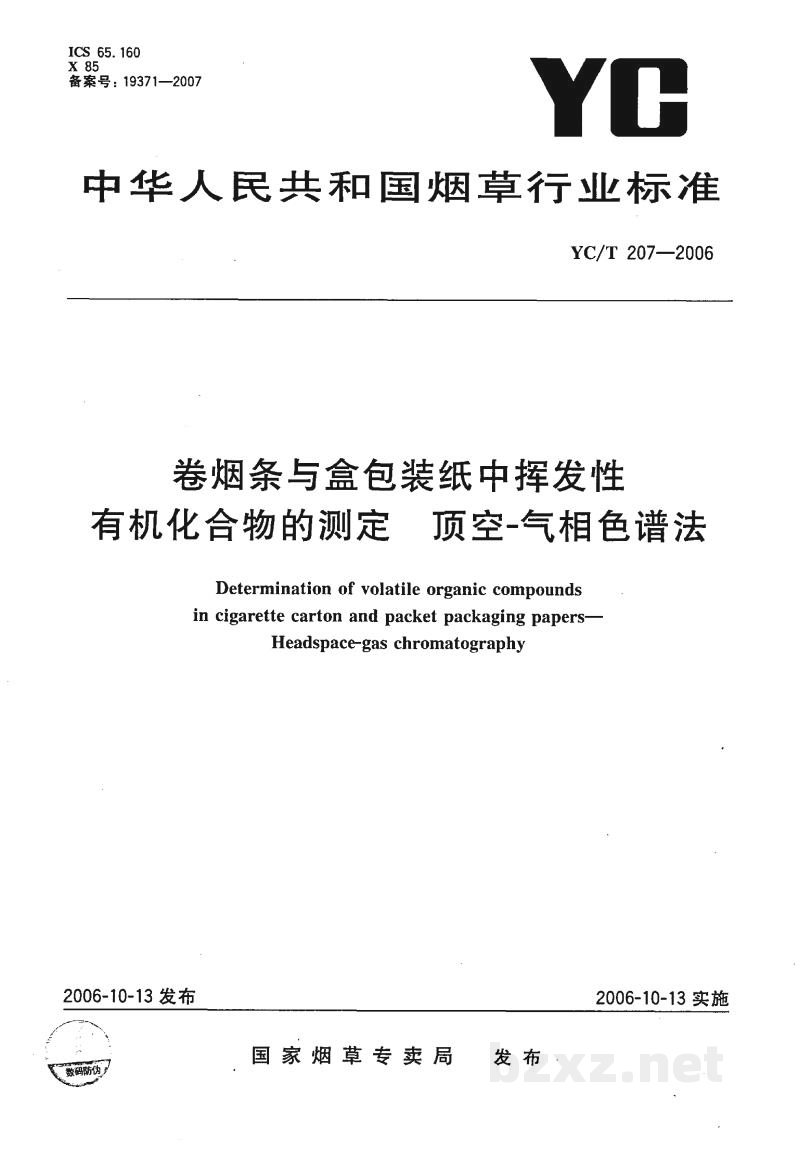 YC/T 207-2006卷烟条与盒包装纸中挥发性有机化合物的测定　顶空-气相色谱法