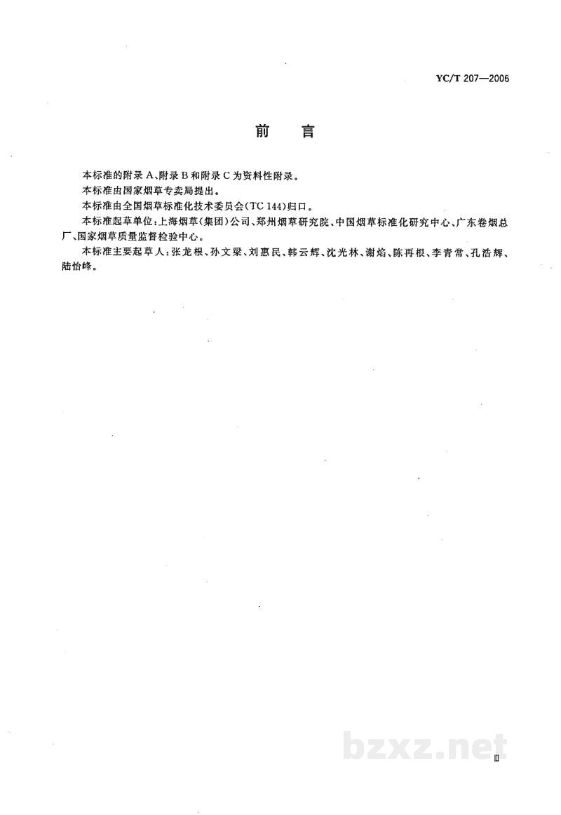 YC/T 207-2006卷烟条与盒包装纸中挥发性有机化合物的测定　顶空-气相色谱法