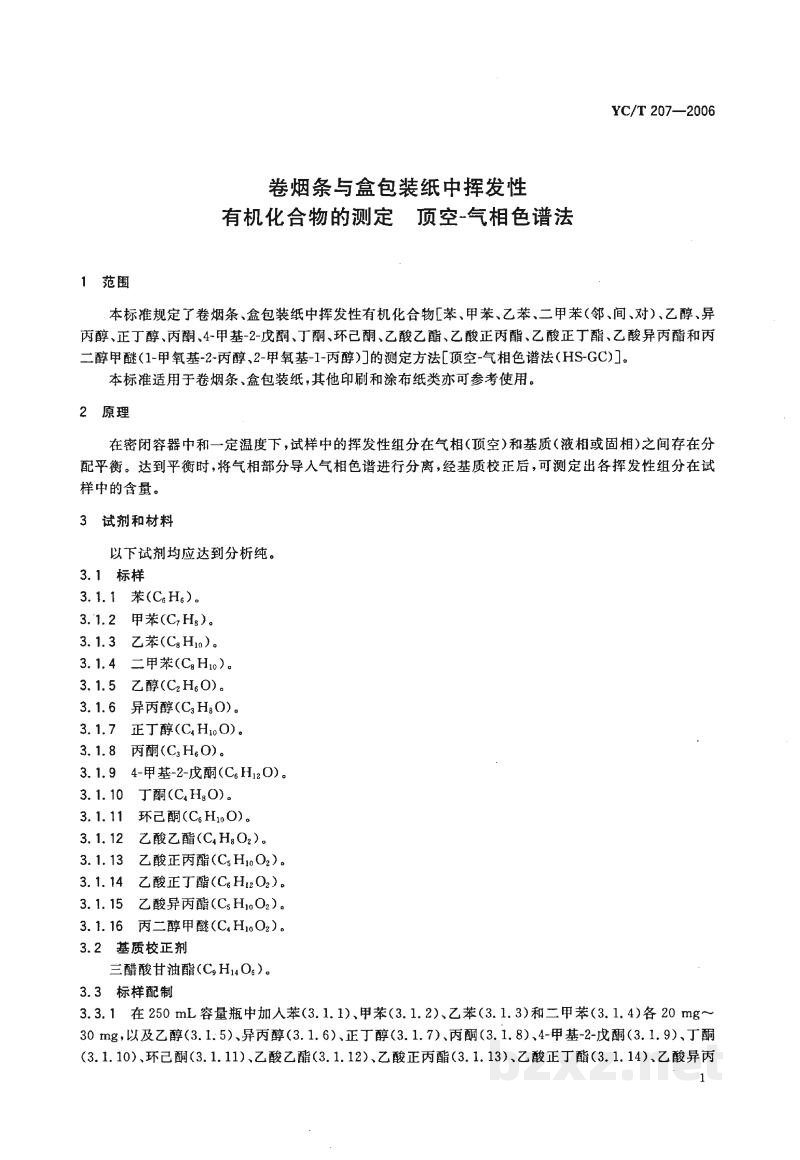 YC/T 207-2006卷烟条与盒包装纸中挥发性有机化合物的测定　顶空-气相色谱法