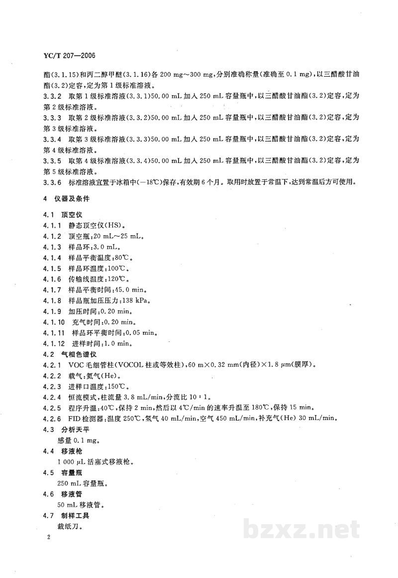 YC/T 207-2006卷烟条与盒包装纸中挥发性有机化合物的测定　顶空-气相色谱法
