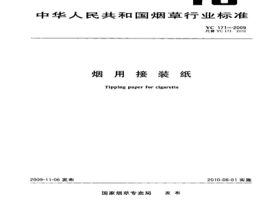 YC 171-2009烟用接装纸