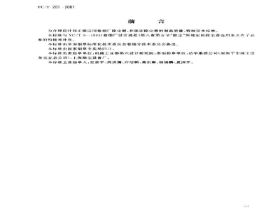 YC/T 201-2001卷烟厂除尘器