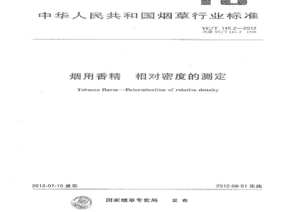 YC/T 145.2-2012烟用香精　相对密度的测定