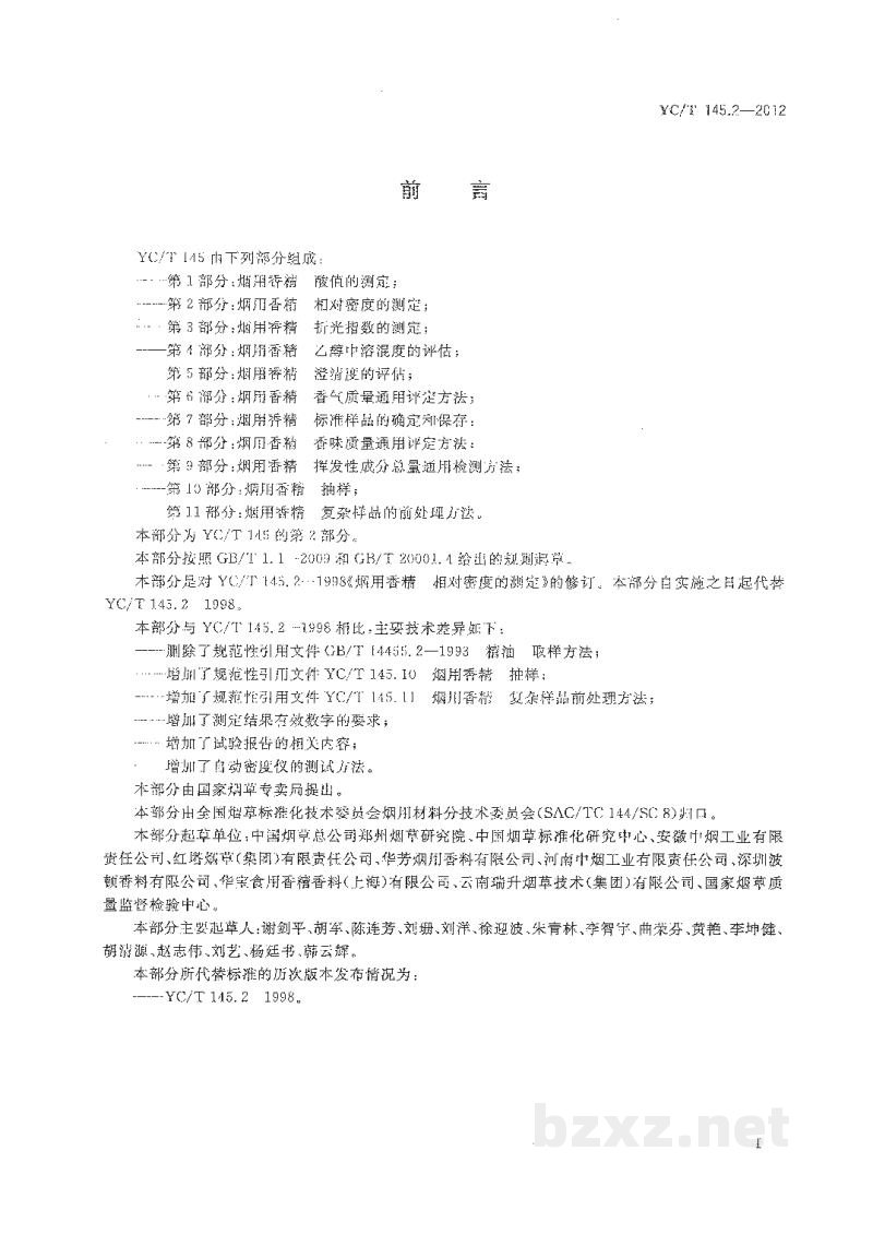 YC/T 145.2-2012烟用香精　相对密度的测定