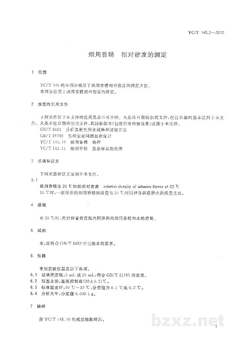 YC/T 145.2-2012烟用香精　相对密度的测定