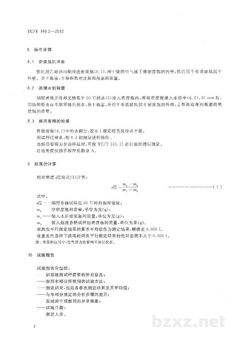 YC/T 145.2-2012烟用香精　相对密度的测定