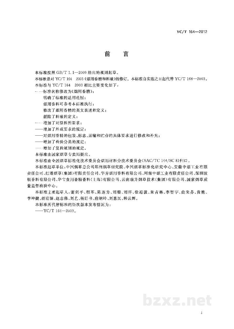 YC/T 164-2012烟用香精