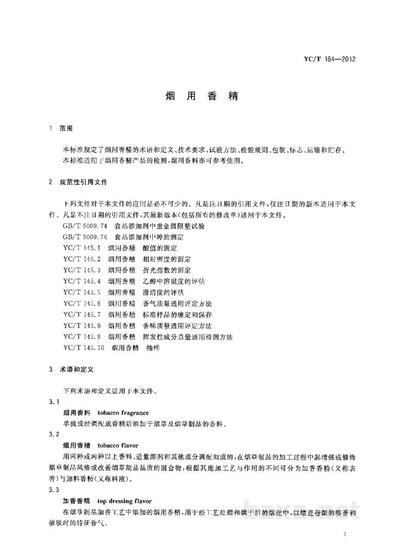 YC/T 164-2012烟用香精