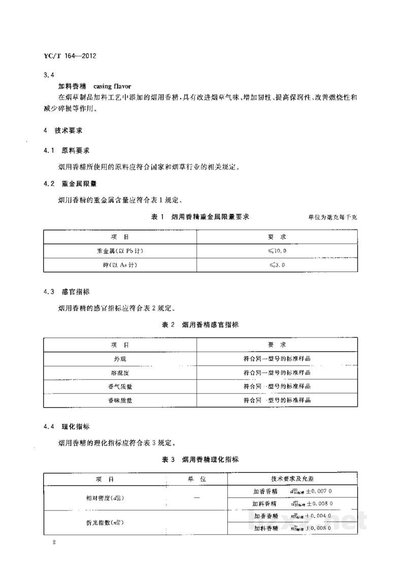 YC/T 164-2012烟用香精