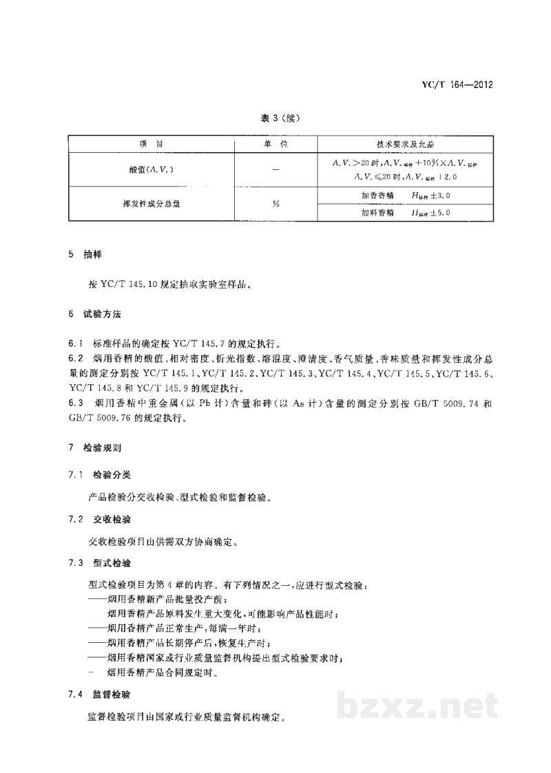 YC/T 164-2012烟用香精