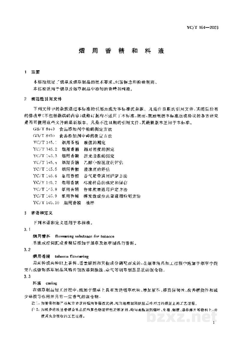 YC/T 164-2003烟用香精和料液