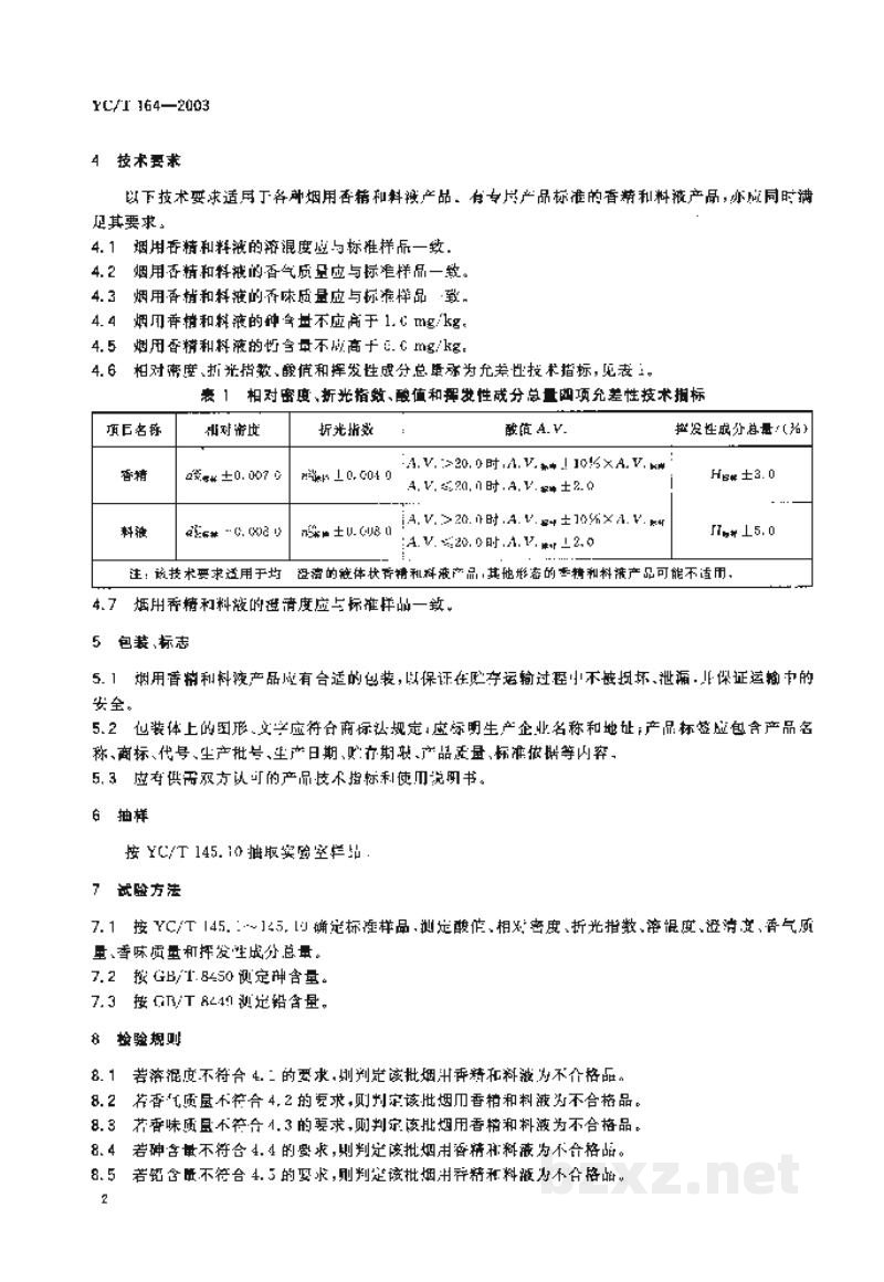 YC/T 164-2003烟用香精和料液
