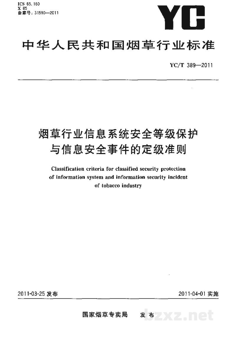 YC/T 389-2011烟草行业信息系统安全等级保护与信息安全事件的定级准则