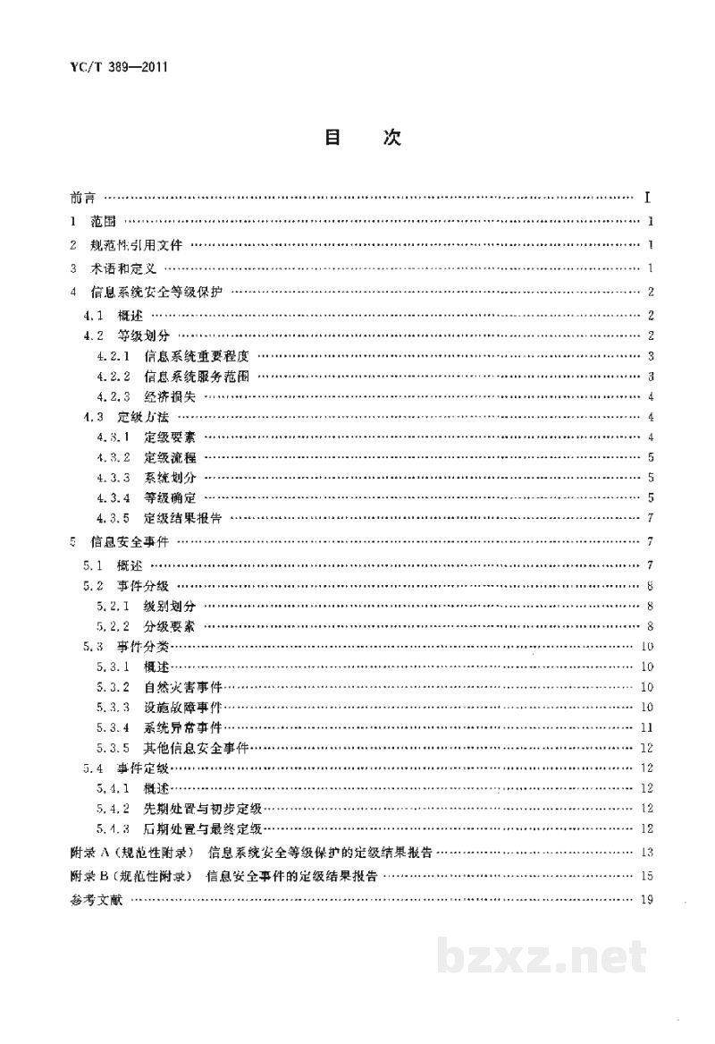 YC/T 389-2011烟草行业信息系统安全等级保护与信息安全事件的定级准则