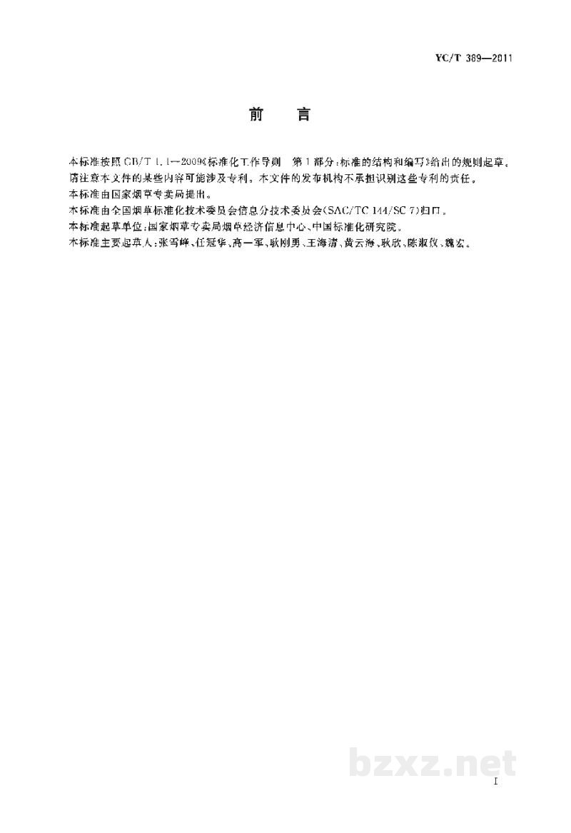 YC/T 389-2011烟草行业信息系统安全等级保护与信息安全事件的定级准则