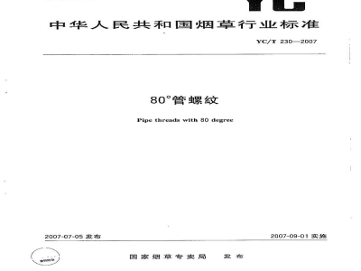 YC/T 230-200780°管螺纹