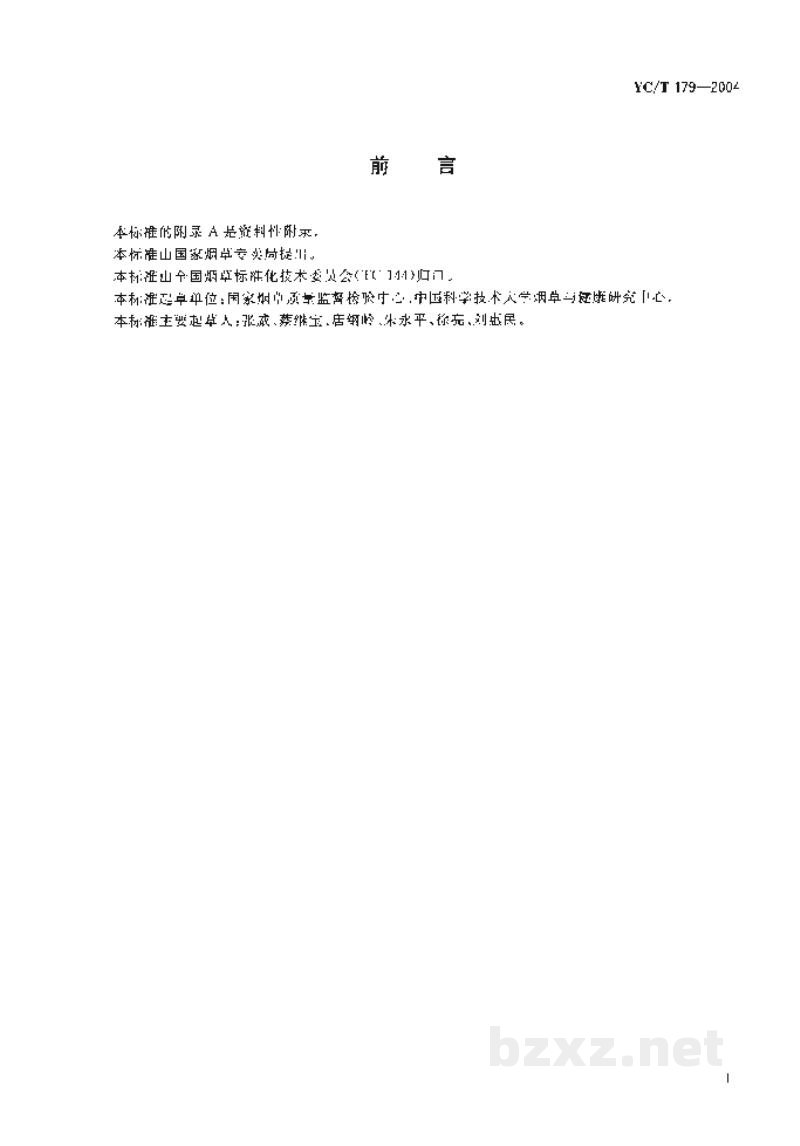 YC/T 179-2004烟草及烟草制品　酰胺类除草剂农药残留量的测定　气相色谱法