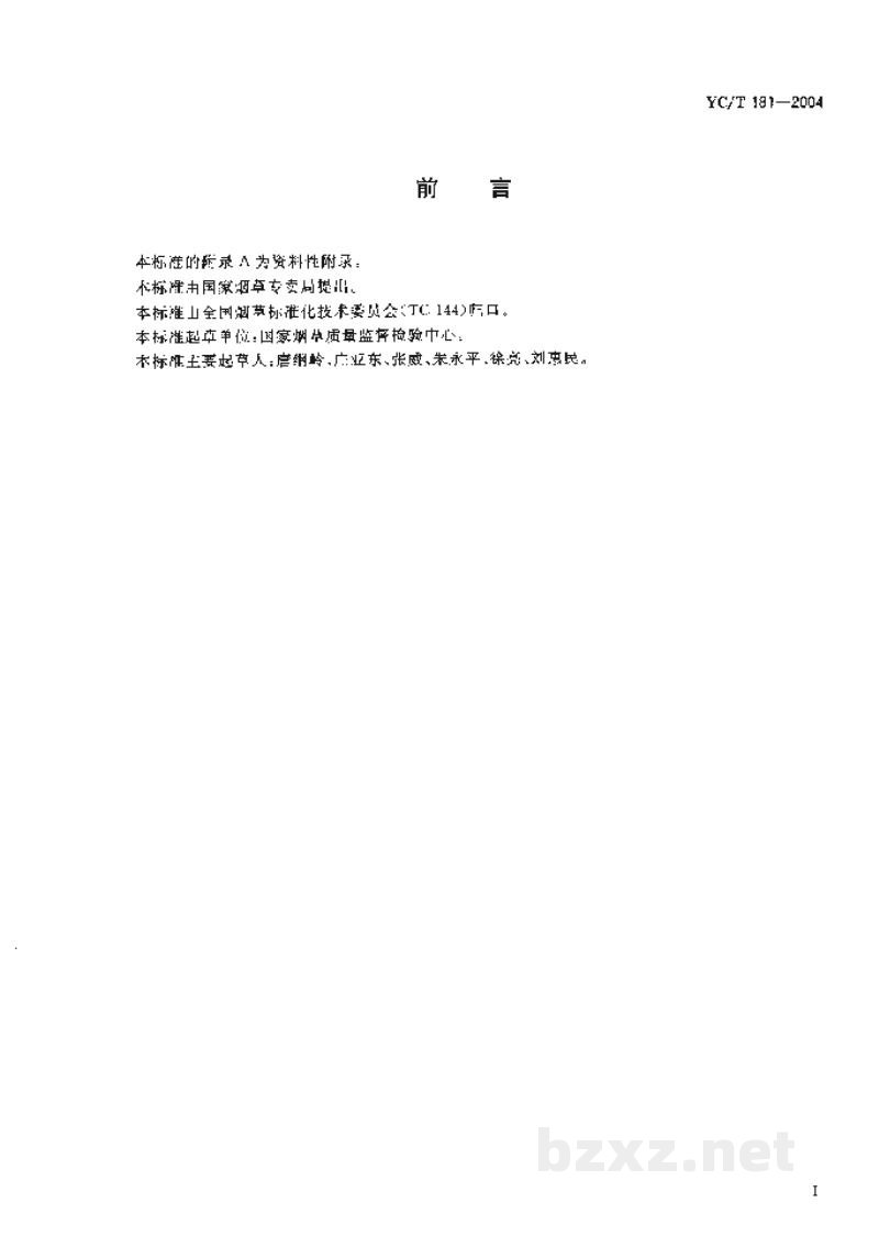 YC/T 181-2004烟草及烟草制品　有机氯除草剂农药残留量的测定　气相色谱法