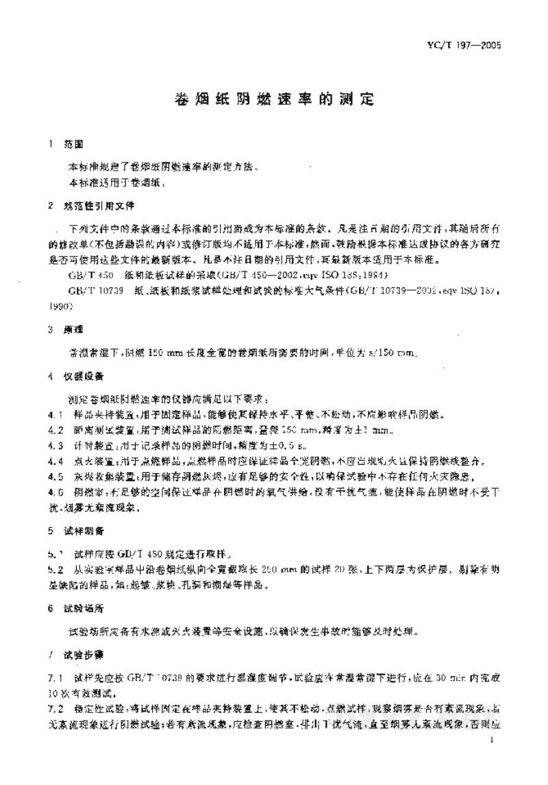 YC/T 197-2005卷烟纸阴燃速率的测定