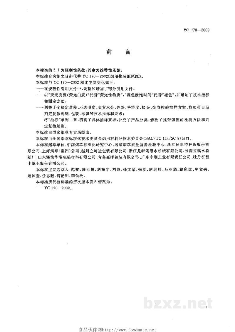 YC 170-2009烟用接装纸原纸