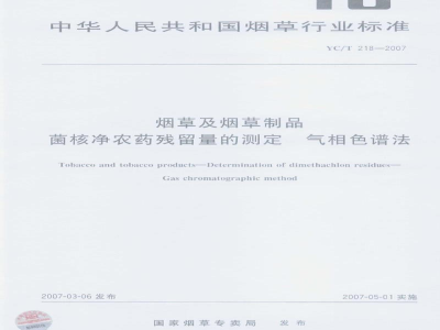 YC/T 218-2007烟草及烟草制品　菌核净农药残留量的测定　气相色谱法