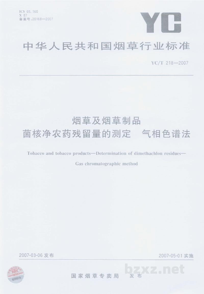 YC/T 218-2007烟草及烟草制品　菌核净农药残留量的测定　气相色谱法