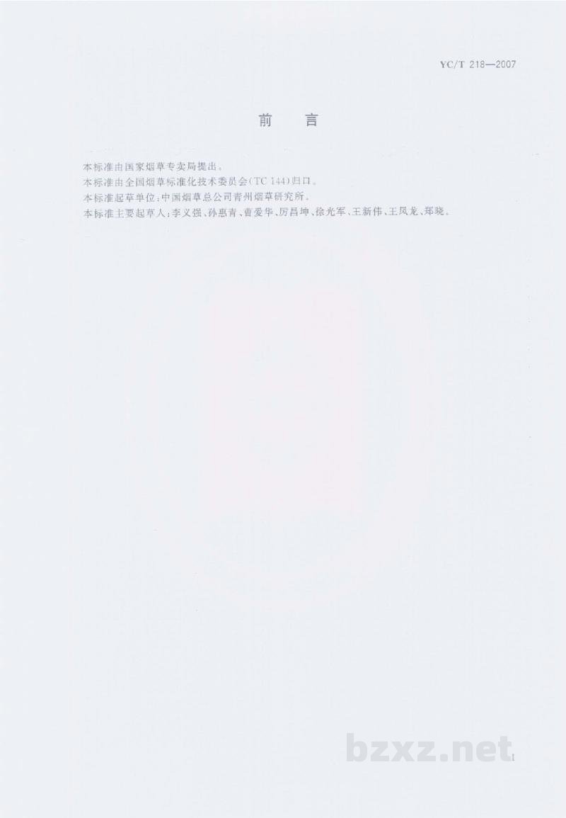 YC/T 218-2007烟草及烟草制品　菌核净农药残留量的测定　气相色谱法