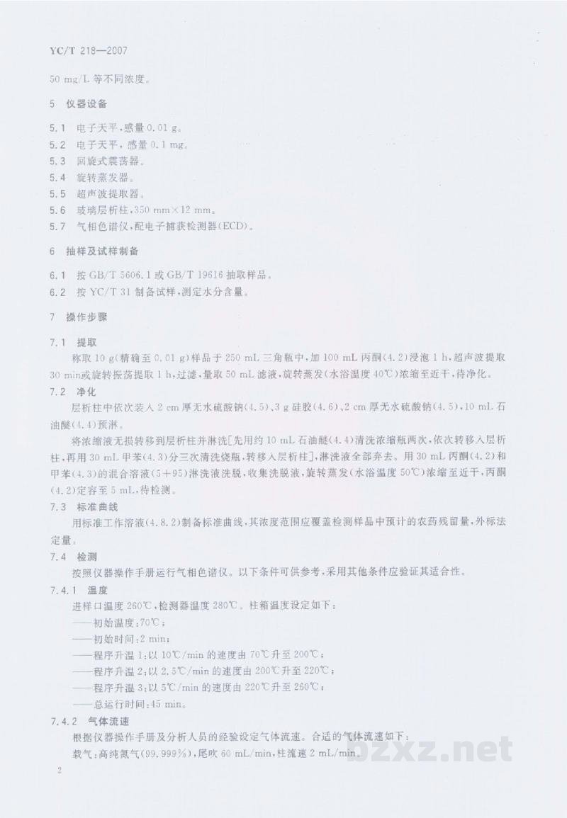 YC/T 218-2007烟草及烟草制品　菌核净农药残留量的测定　气相色谱法