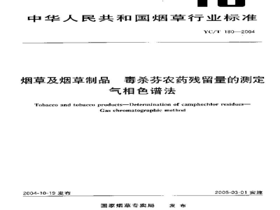 YC/T 180-2004烟草及烟草制品　毒杀芬农药残留量的测定　气相色谱法