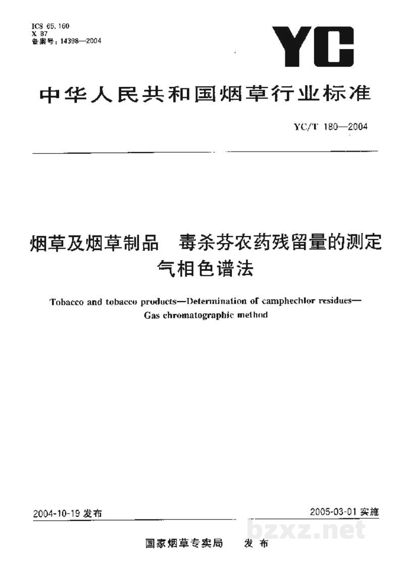 YC/T 180-2004烟草及烟草制品　毒杀芬农药残留量的测定　气相色谱法