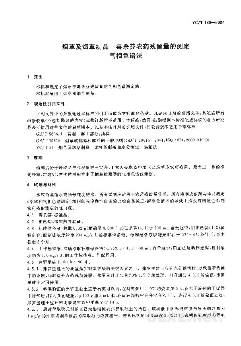 YC/T 180-2004烟草及烟草制品　毒杀芬农药残留量的测定　气相色谱法