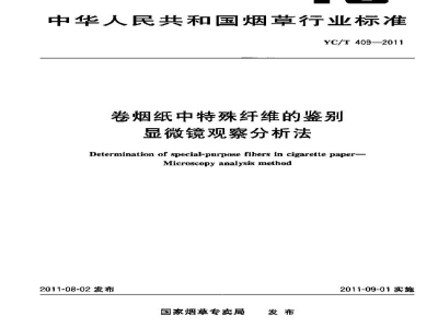 YC/T 409-2011卷烟纸中特殊纤维的鉴别　显微镜观察分析法
