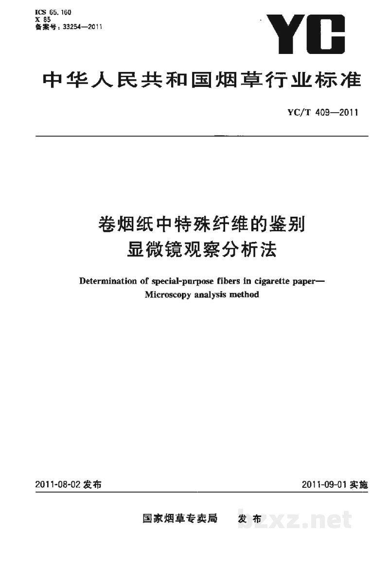 YC/T 409-2011卷烟纸中特殊纤维的鉴别　显微镜观察分析法