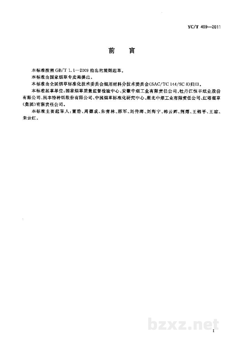 YC/T 409-2011卷烟纸中特殊纤维的鉴别　显微镜观察分析法