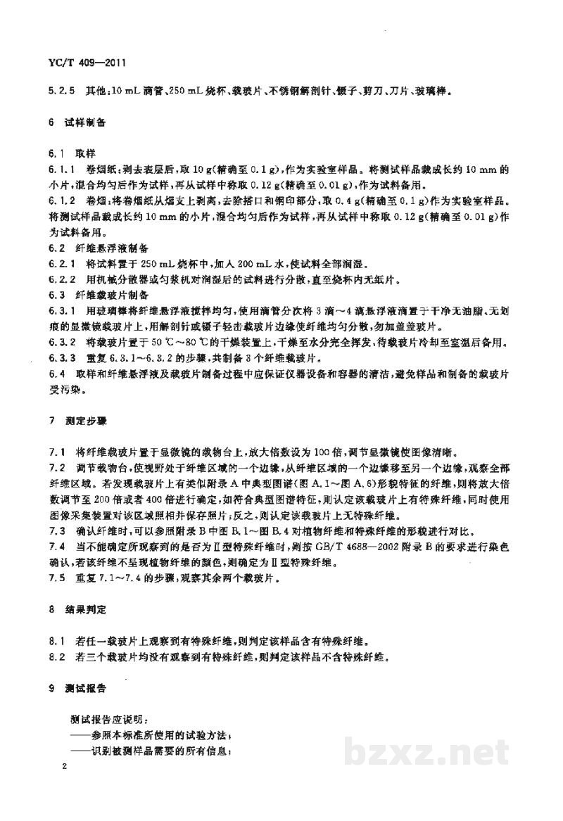 YC/T 409-2011卷烟纸中特殊纤维的鉴别　显微镜观察分析法