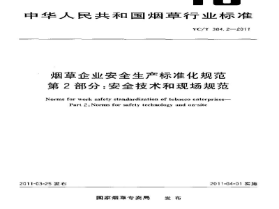 YC/T 384.2-2011烟草企业安全生产标准化规范　第2部分：安全技术和现场规范