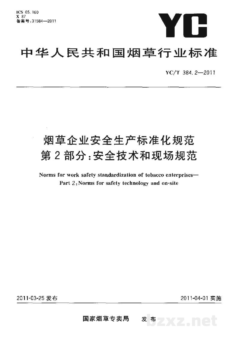 YC/T 384.2-2011烟草企业安全生产标准化规范　第2部分：安全技术和现场规范