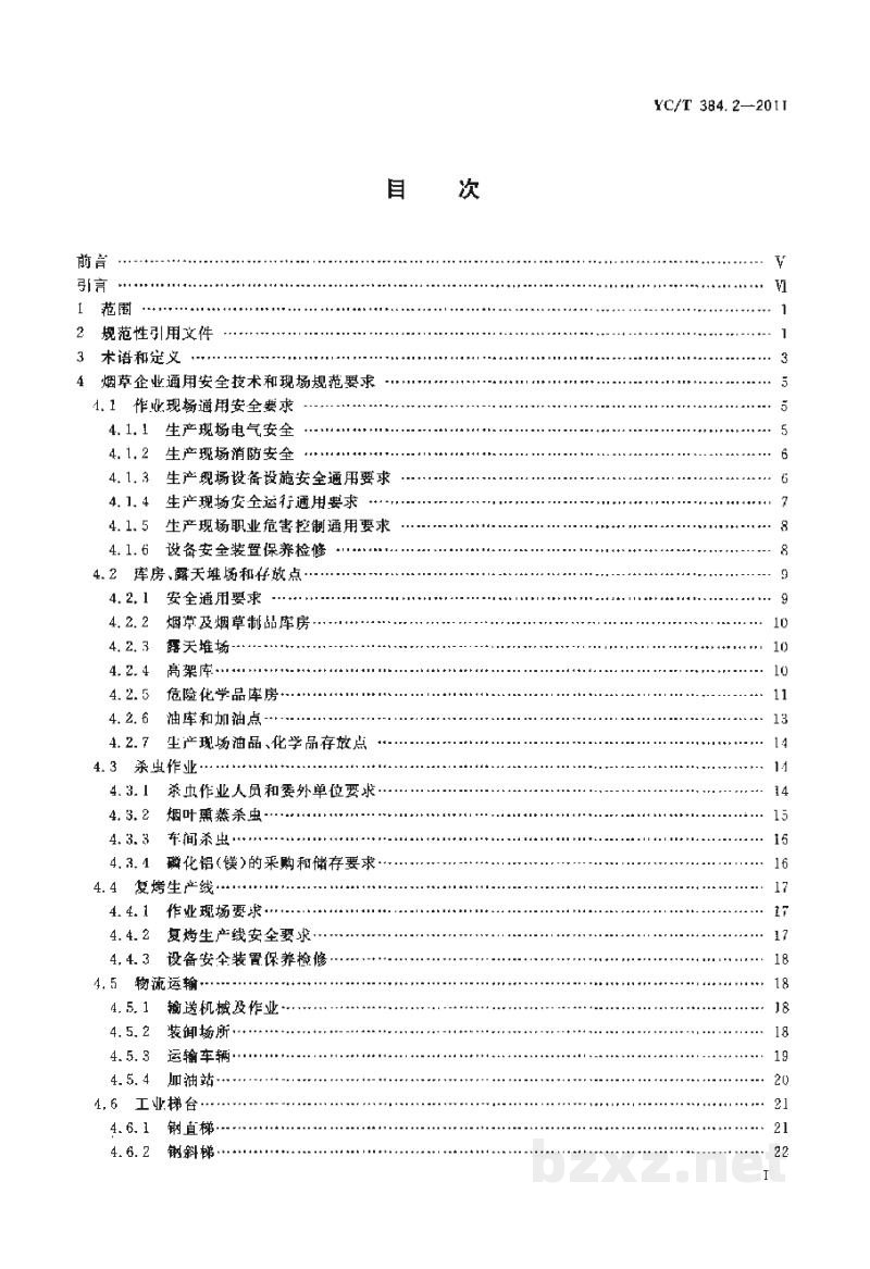 YC/T 384.2-2011烟草企业安全生产标准化规范　第2部分：安全技术和现场规范