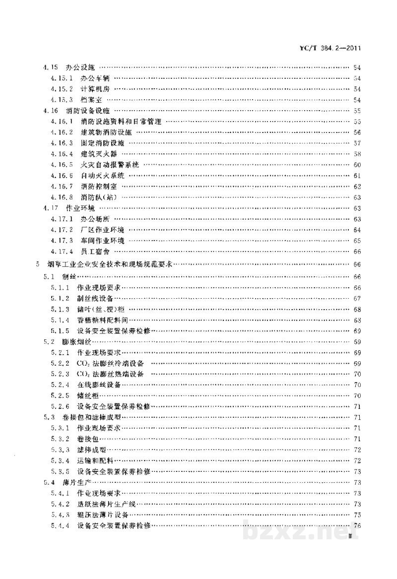YC/T 384.2-2011烟草企业安全生产标准化规范　第2部分：安全技术和现场规范