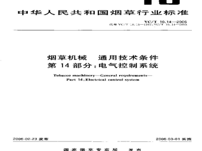 YC/T 10.14-2006烟草机械　通用技术条件　第14部分：电气控制系统
