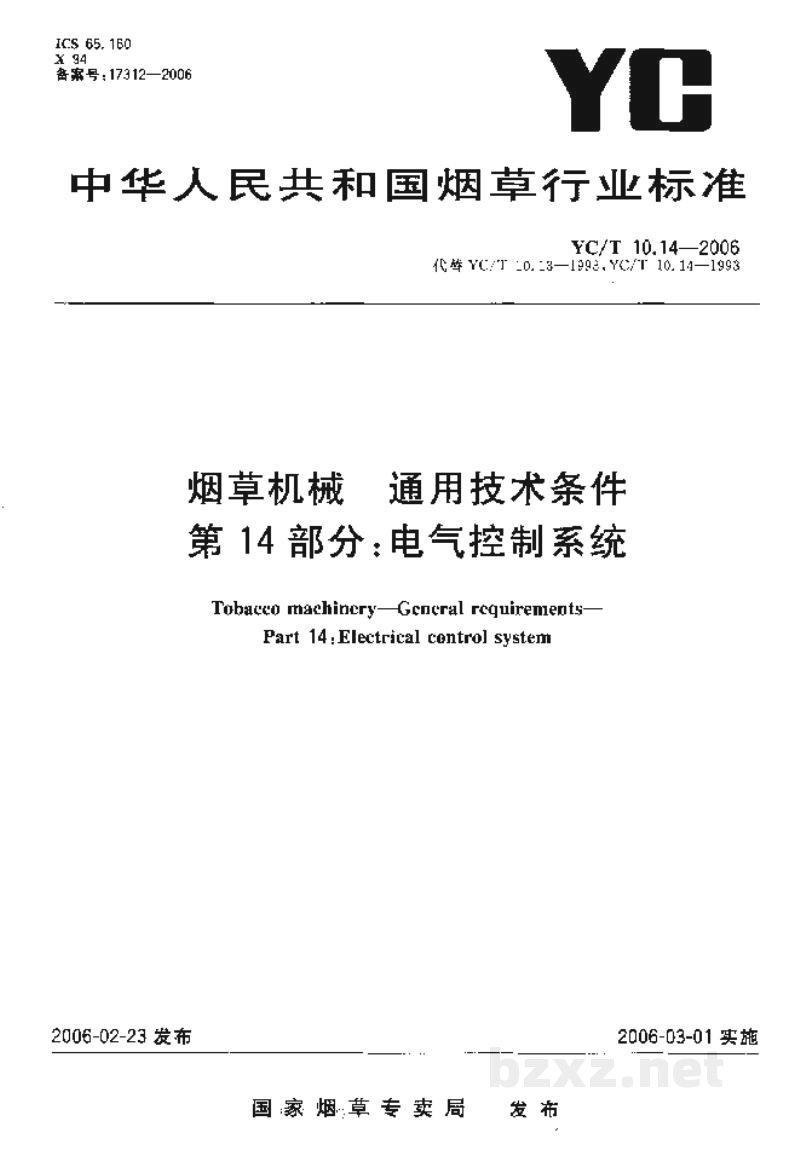 YC/T 10.14-2006烟草机械　通用技术条件　第14部分：电气控制系统