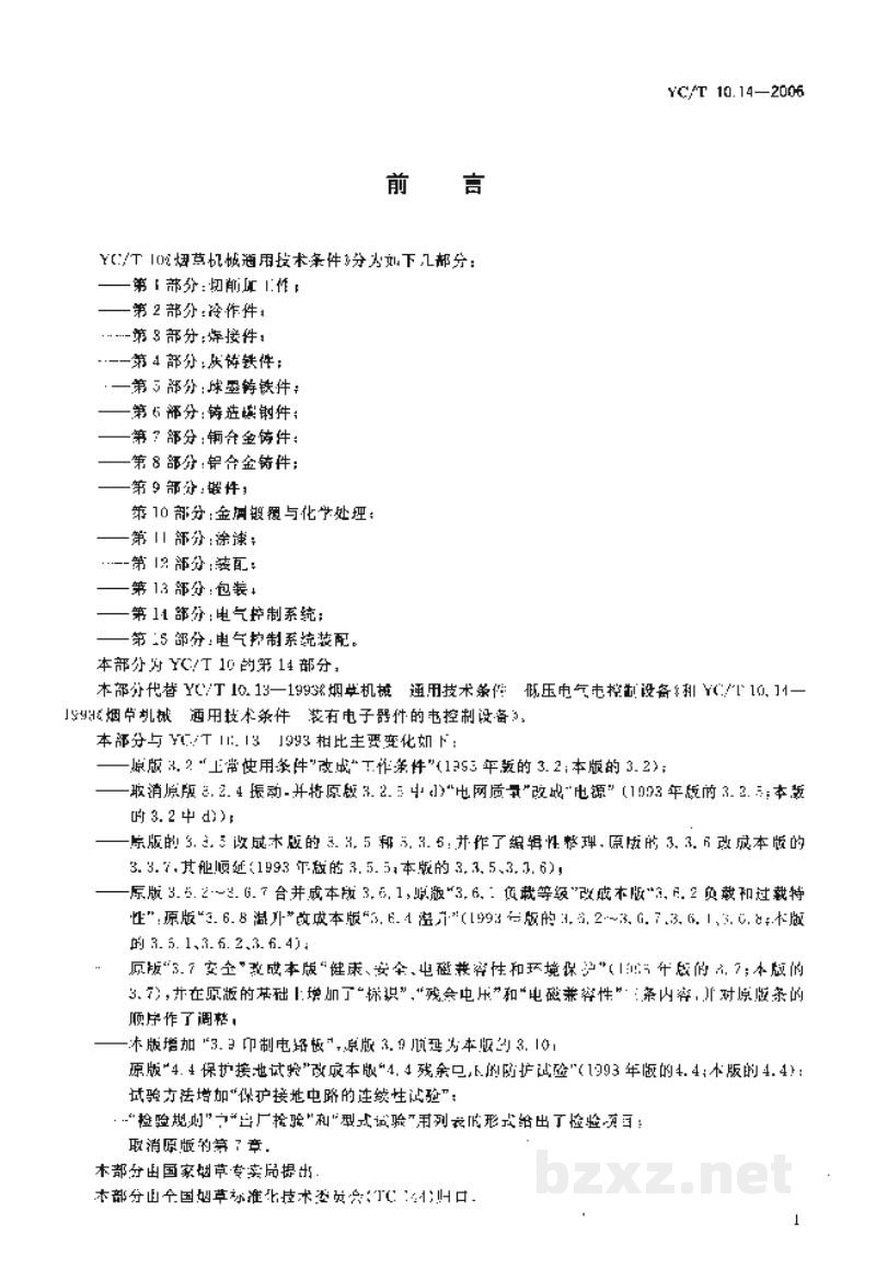 YC/T 10.14-2006烟草机械　通用技术条件　第14部分：电气控制系统